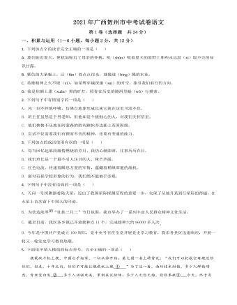 广西贺州市2021年中考语文试题(原卷版)