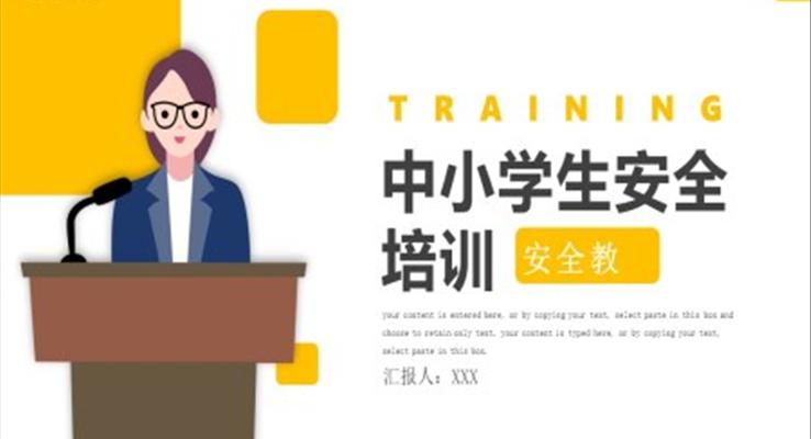 中小学生安全培训安全教育PPT