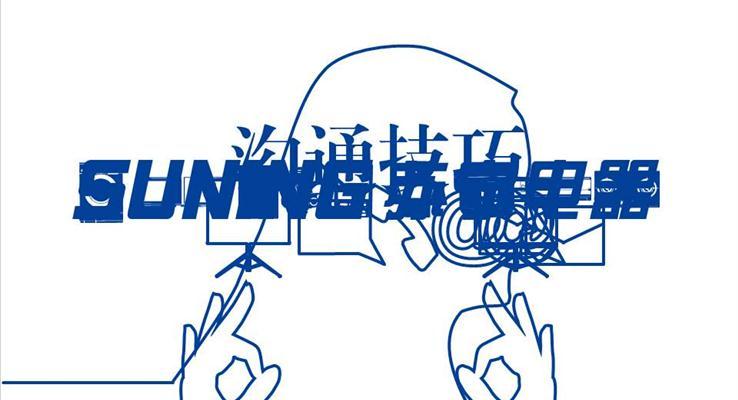 企业沟通技巧培训课件PPT动画