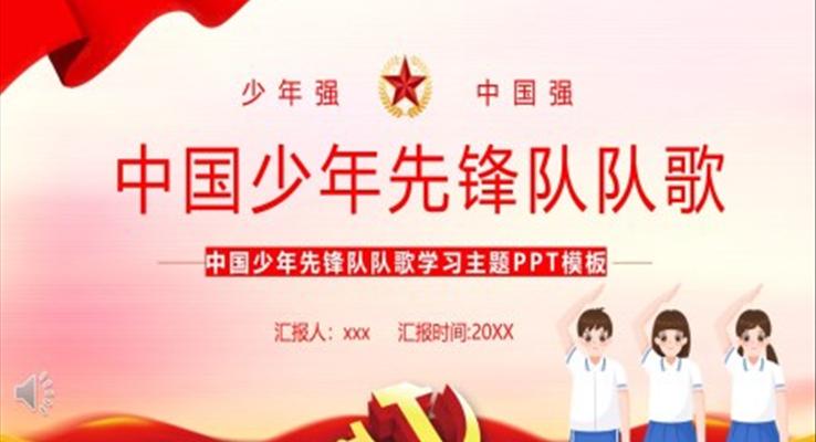 中国少年先锋队队歌PPT动态模板