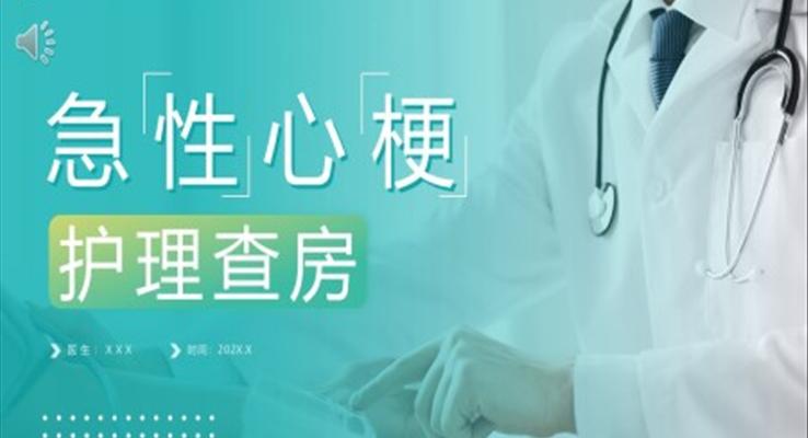 急性心梗护理查房PPT