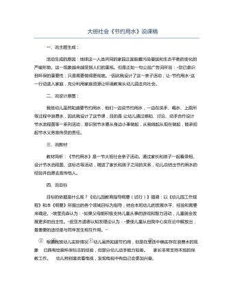 大班社会《节约用水》说课稿