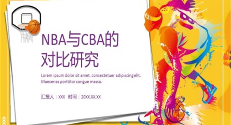 NBA与CBA的对比研究PPT
