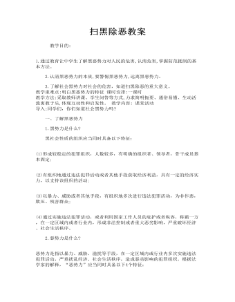 扫黑除恶教案