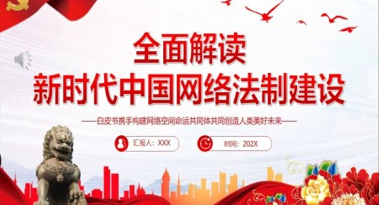 全面解读新时代中国网络法治建设PPT党课