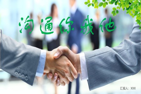 沟通ppt课件故事