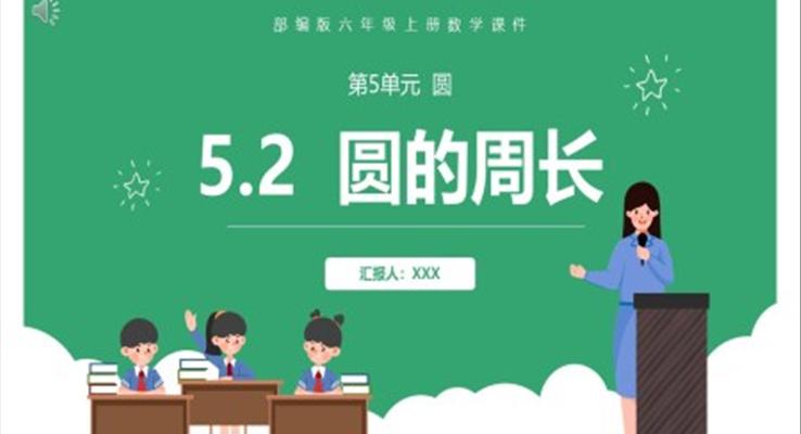圆的周长ppt课件