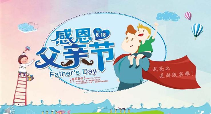 感恩父亲节PPT相册模板