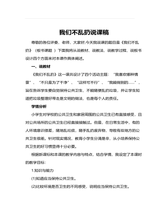 人教部编版道德与法制二年级上册我们不乱扔说课稿
