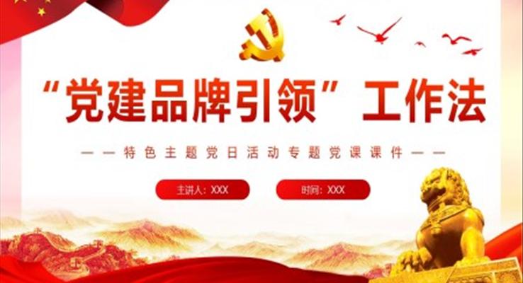 “党建品牌引领”工作法 PPT模板