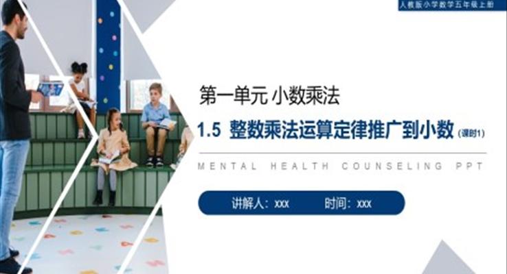 《整数乘法运算定律推广到小数》人教版小学数学五年级上册PPT课件第1.5.1课时