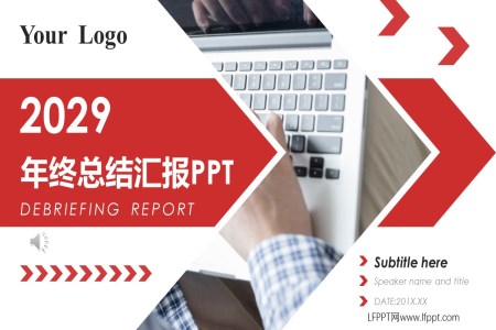年终总结汇报PPT模板