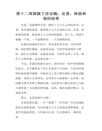 第十二周国旗下讲话稿:友爱,班级和谐的纽带