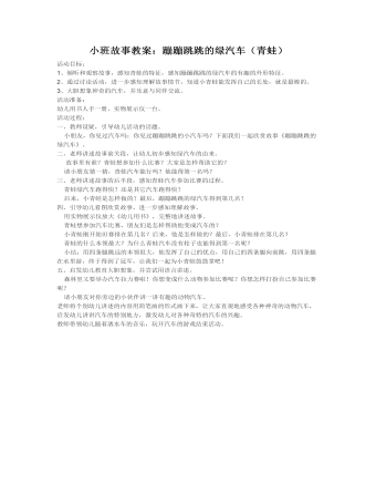 小班故事教案:蹦蹦跳跳的绿汽车(青蛙)