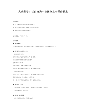 大班数学:以自身为中心区分左右课件教案