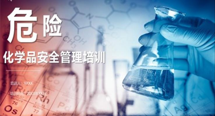 危险化学品安全管理培训PPT课件