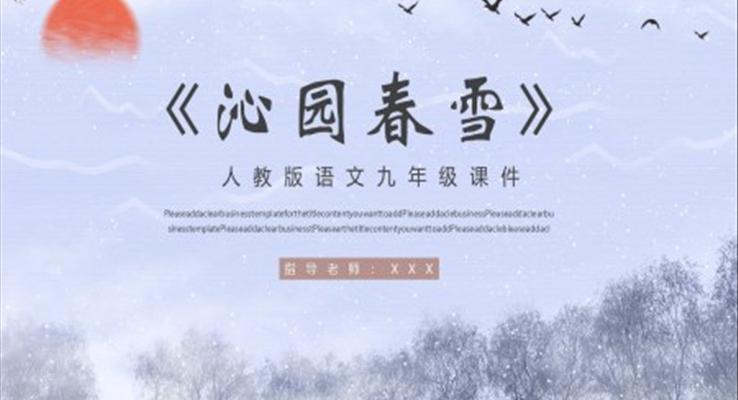 沁园春雪ppt课件