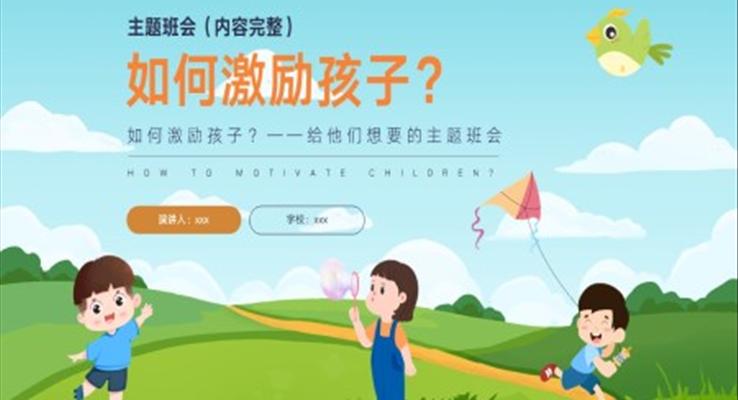 如何激励孩子主题班会PPT模板