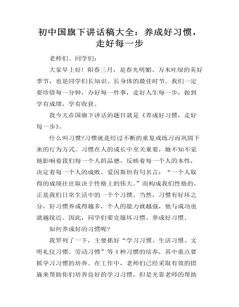 初中国旗下讲话稿大全:养成好习惯,走好每一步
