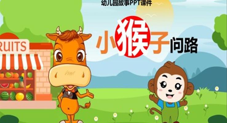 小猴子问路幼儿园故事绘本PPT课件