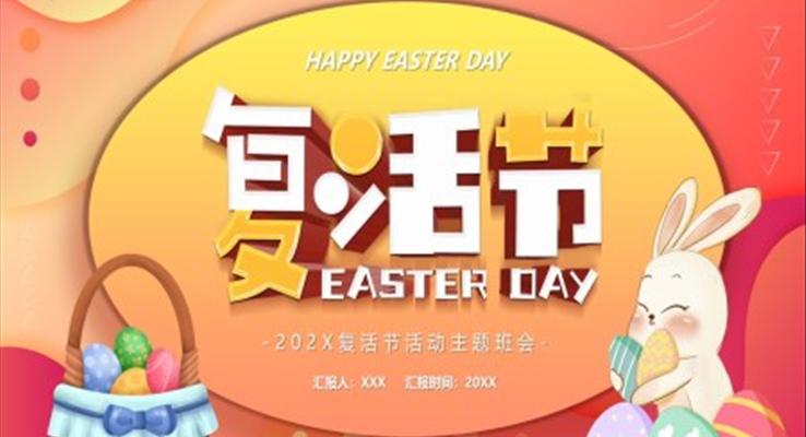 复活节节日PPT模板