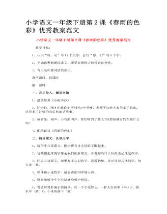 小学语文一年级下册第2课《春雨的色彩》优秀教案范文