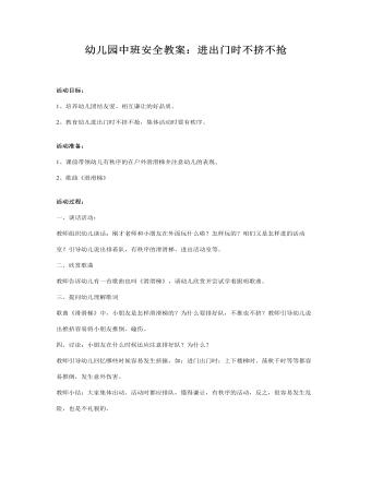 幼儿园中班安全教案:进出门时不挤不抢