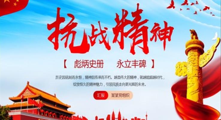 抗战精神ppt模板