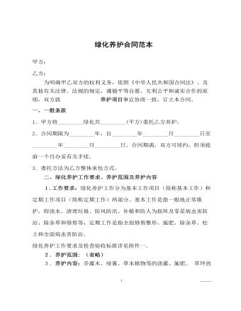 绿化养护合同范本