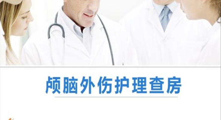 颅脑外伤护理查房ppt