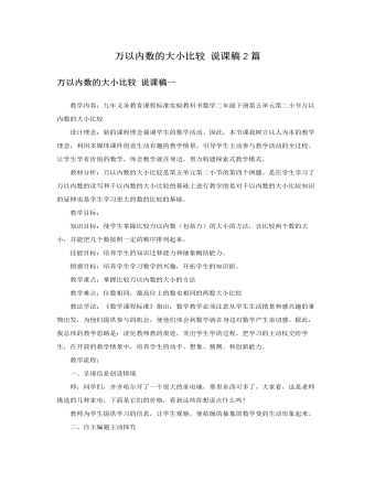 人教版新课标小学数学二年级下册万以内数的大小比较说课稿2篇