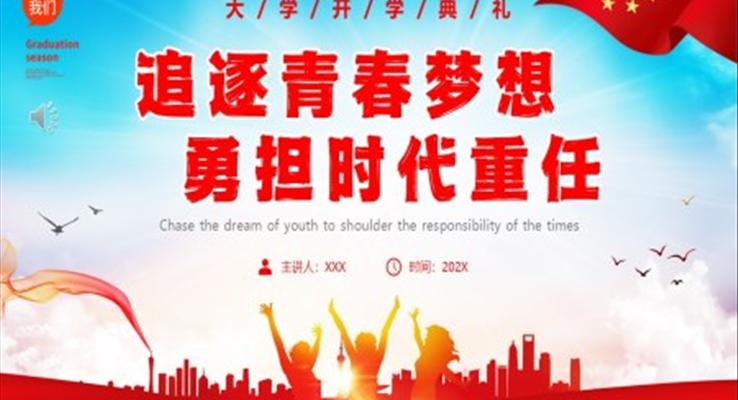 大学开学典礼PPT动态模板追逐青春梦想勇担时代重任
