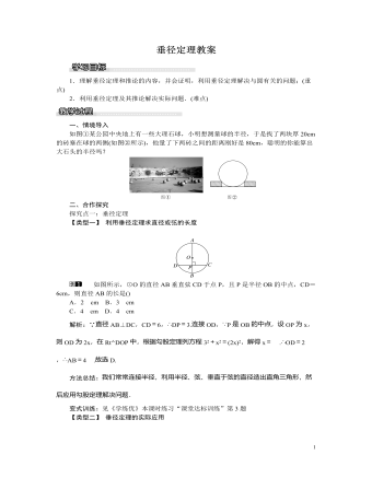 北师大初中九年级数学下册垂径定理教案