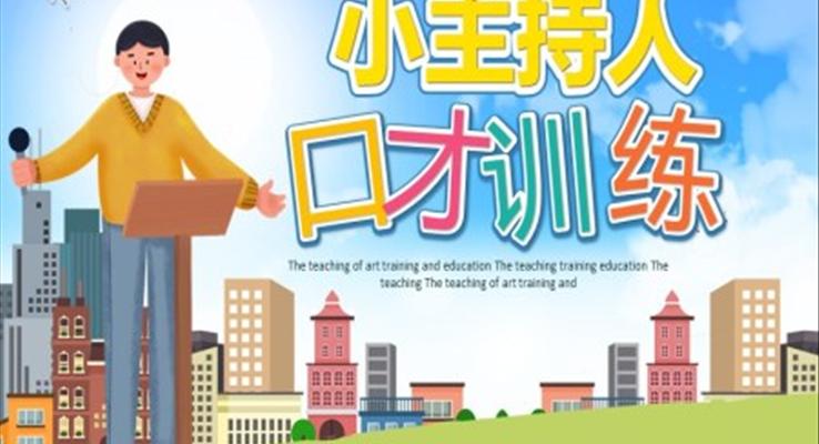 口才训练ppt课件