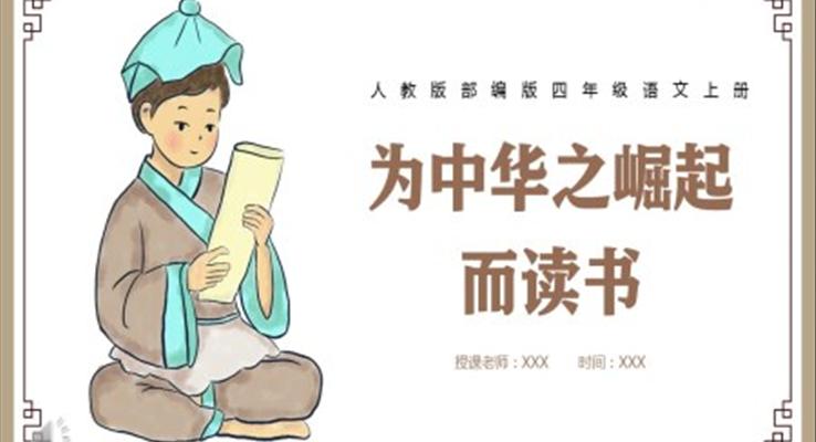 为中华之崛起而读书ppt课件