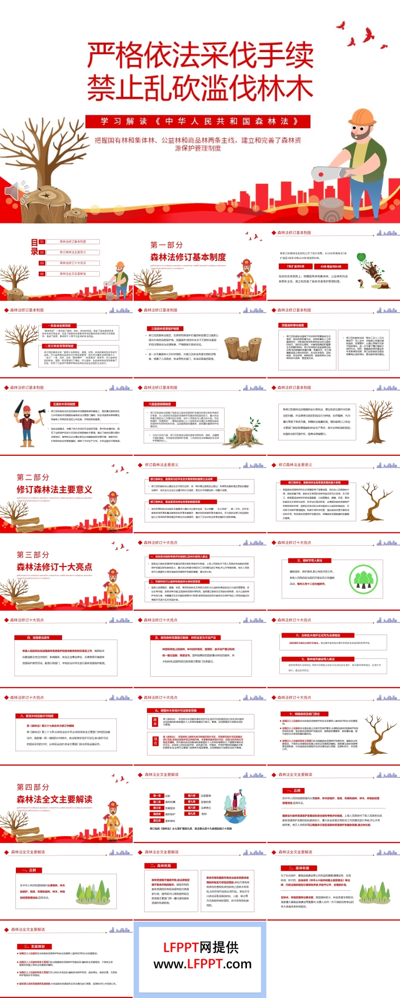 嚴格依法采伐手續(xù)禁止亂砍濫伐林木PPT