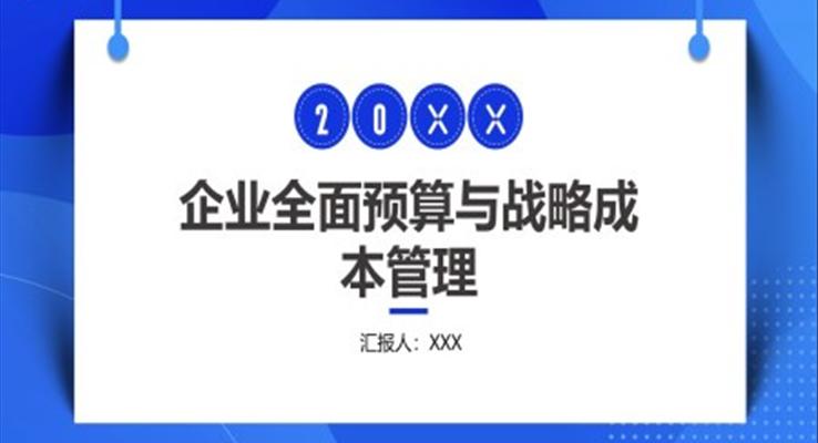 企业全面预算与战略成本管理PPT课件