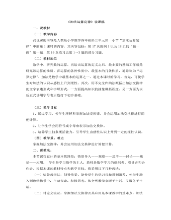 小学数学人教版四年级下册 《加法运算定律》说课稿