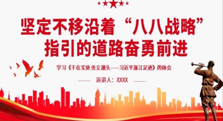 坚定不移沿着“八八战略”指引的道路奋勇前进PPT