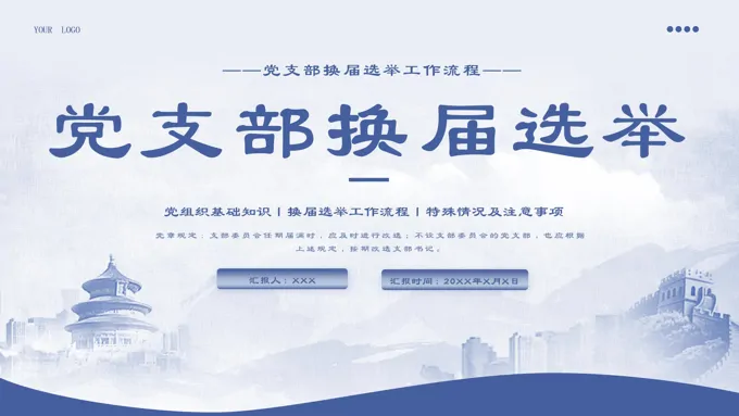 党支部换届选举PPT