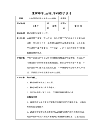 高中生物苏教版必修一《31生命活动及本单位-细胞》教案