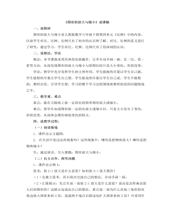 小学数学人教版六年级下册《图形的放大与缩小》说课稿