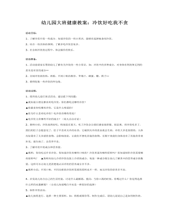 幼儿园大班健康教案:冷饮好吃我不贪