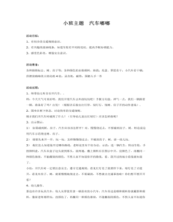 小班主题 汽车嘟嘟课件教案