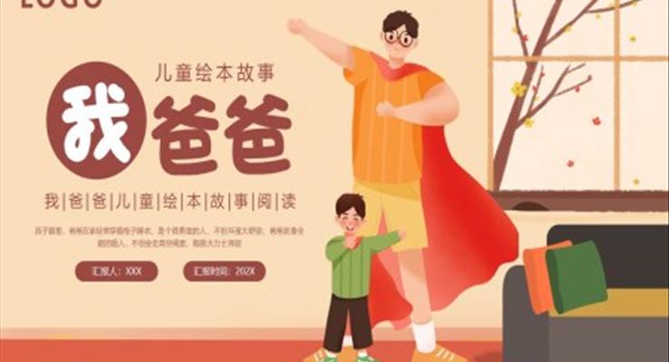 儿童绘本故事我爸爸PPT课件