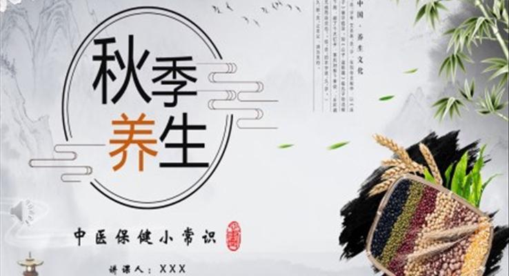 秋季养生ppt课件