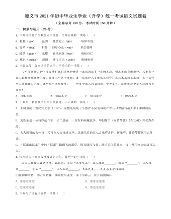 贵州省遵义市2021年中考语文试题(原卷版)