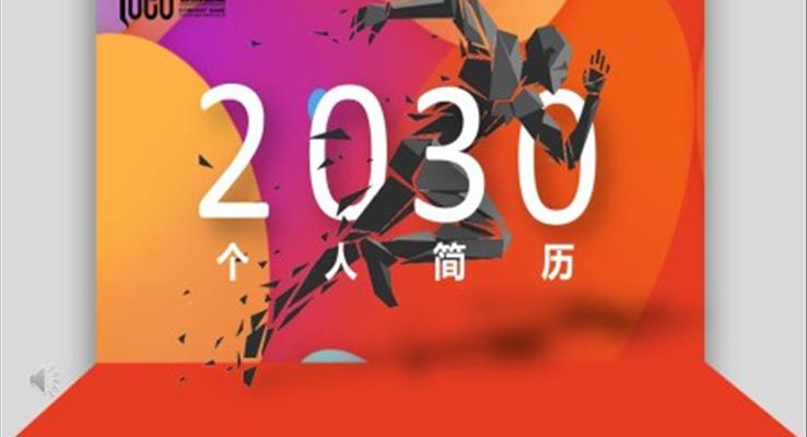 创意个人简历岗位竞聘PPT模板