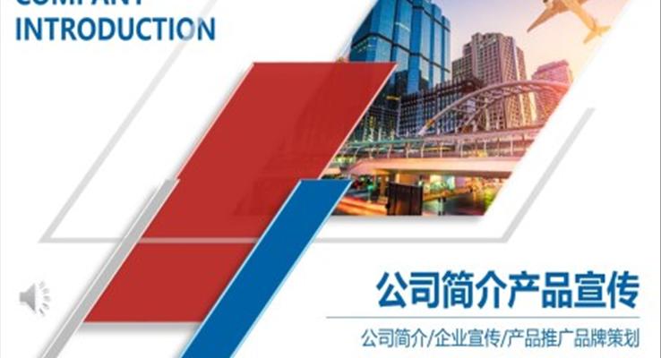 公司简介产品宣传推广PPT模板