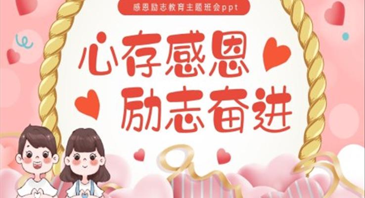 心存感恩励志奋进感恩励志教育主题班会PPT